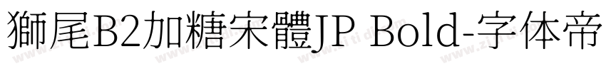 獅尾B2加糖宋體JP Bold字体转换